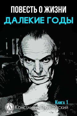 Далекие годы - Константин Паустовский