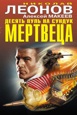 Десять пуль на сундук мертвеца (сборник) - Алексей Викторович Макеев
