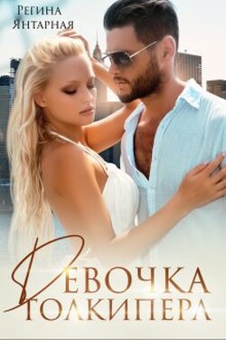 Девочка голкипера - Регина Янтарная
