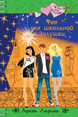 Фея для школьной Золушки - Арина Ларина