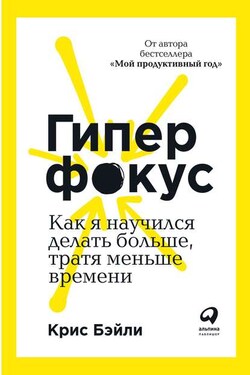 Гиперфокус - Крис Бэйли