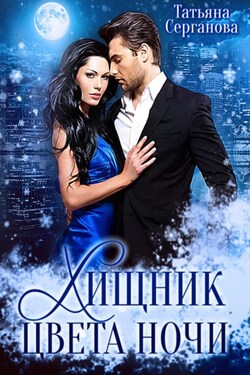 Хищник цвета ночи - Татьяна Серганова