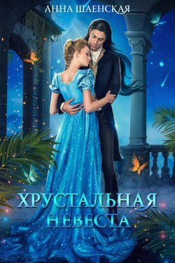 Хрустальная невеста - Анна Шаенская