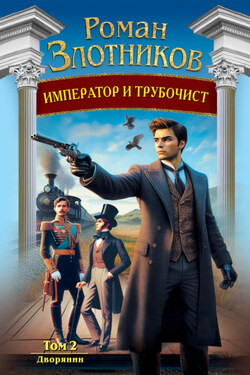 Император и трубочист. Том 2. Дворянин - Роман Злотников