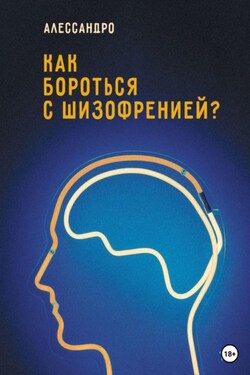 Как бороться с шизофренией? - Алессандро
