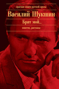 Калина красная - Василий Шукшин