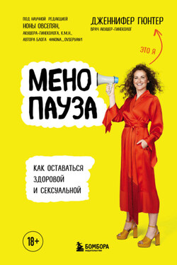 Климакс без страха. Как пережить этот период, облегчить его симптомы и обрести гармонию - Дженнифер Гюнтер