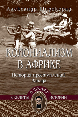 Колониализм в Африке. История преступлений Запада - Александр Широкорад