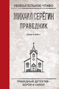 Кулак и крест - Михаил Серегин