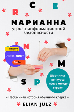 Марианна – угроза информационной безопасности - Elian Julz