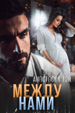 Между нами - Анастасия Тей