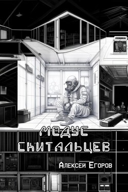 Модус скитальцев - Алексей Егоров