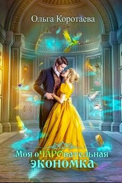 Моя очаровательная экономка - Ольга Коротаева