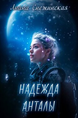 Надежда Анталы - Лиана Снежинская