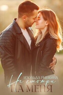 Не смотри на меня - Изольда Рыбкина