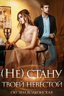( Не ) стану твоей невестой - Оксана Волконская