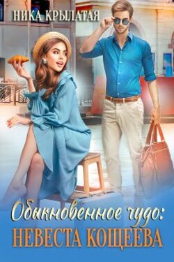 Обыкновенное чудо: невеста Кощеева - Ника Крылатая