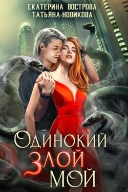 Одинокий. Злой. Мой - Екатерина Вострова
