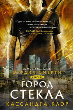 Орудия Смерти. Город стекла - Кассандра Клэр