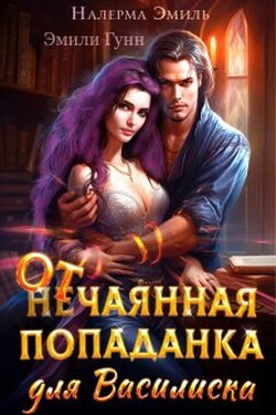 Отчаянная Попаданка для Василиска - Налерма Эмиль