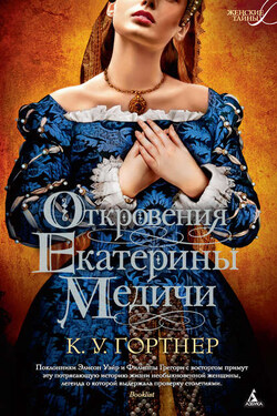 Откровения Екатерины Медичи - Кристофер Гортнер