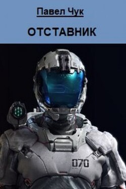 Отставник - Павел Чук