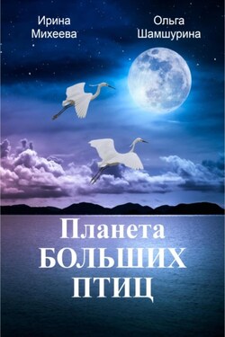 Планета Больших Птиц - Ирина Фирсовна Михеева