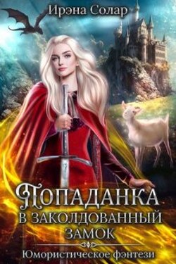 Попаданка в заколдованный замок или Тайна ледяного дракона - Ирэна Солар