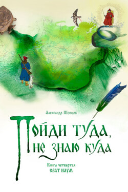 Пойди туда, не знаю куда. Книга 4. Сват Наум - Александр Шевцов