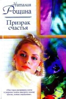 Призрак счастья - Наталия Рощина