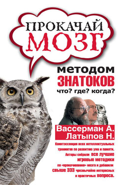 Прокачай мозг методом знатоков «Что? Где? Когда?» - Анатолий Александрович Вассерман