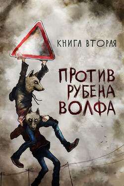 Против Рубена Волфа - Маркус Зусак