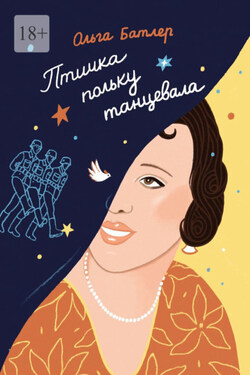 Птичка польку танцевала - Ольга Батлер