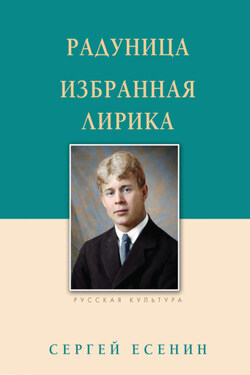 Радуница. Избранная лирика - Сергей Александрович Есенин