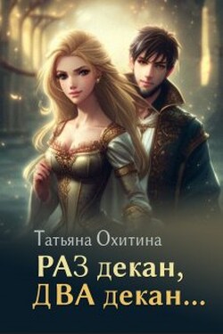Раз декан, два декан... - Татьяна Охитина