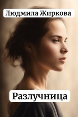 Разлучница - Людмила Жиркова