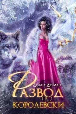 Развод по-королевски - Диана Дурман