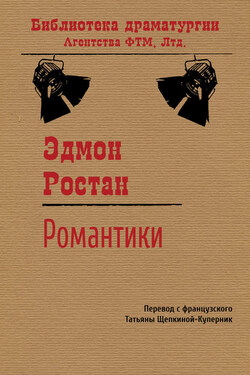 Романтики - Эдмон Ростан