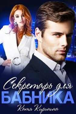 Секретарь для бабника - Катя Киринина