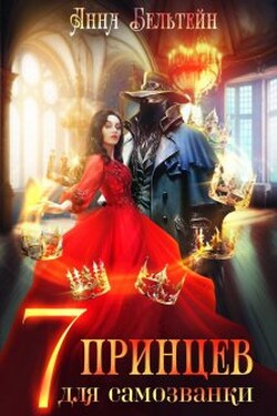 Семь принцев для самозванки - Анна Бельтейн