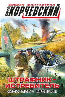 Штрафник-истребитель. «Искупить кровью!» - Юрий Корчевский