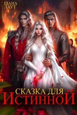 Сказка для Истинной - Шана Лаут