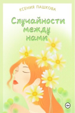 Случайности между нами - Ксения Пашкова