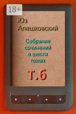 Собрание сочинений в шести томах. Том 6 - Юз Алешковский