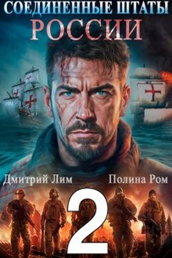 Соединенные Штаты России 2 - Полина Ром
