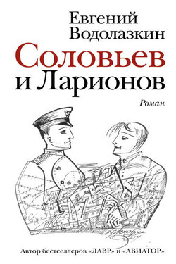 Соловьев и Ларионов - Евгений Водолазкин