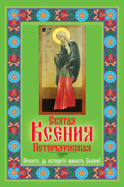 Святая Ксения Петербуржская. Просите, да обрящете милость Божию! - Любовь Янковская