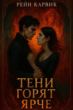 Тени горят ярче - Рейн Карвик