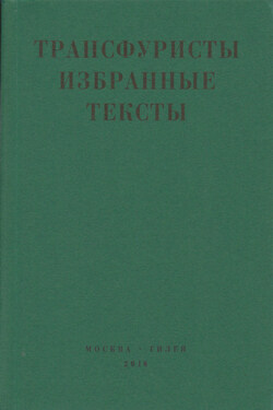 Трансфуристы: Избранные тексты Ры Никоновой, Сергея Сигея, А. Ника, Б. Констриктора - Коллектив авторов