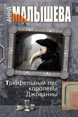Трюфельный пес королевы Джованны - Анна Малышева